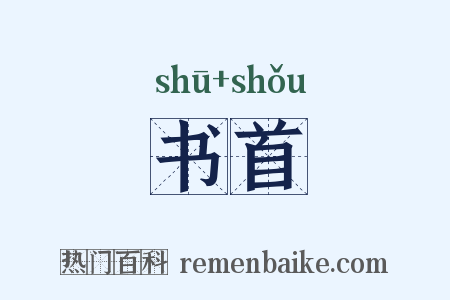 书首是什么意思的图片